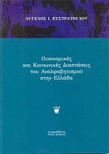 ΕΥΣΤΡΑΤΟΓΛΟΥ ΑΓΓΕΛΟΣ ΟΙΚΟΝΟΜΙΚΕΣ ΚΑΙ ΚΟΙΝΩΝΙΚΕΣ ΔΙΑΣΤΑΣΕΙΣ ΤΟΥ ΑΝΑΛΦΑΒΗΤΙΣΜΟΥ ΣΤΗΝ ΕΛΛΑΔΑ