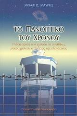 ΜΑΥΡΗΣ ΜΙΧΑΛΗΣ ΠΑΝΟΠΤΙΚΟ ΤΟΥ ΧΡΟΝΟΥ
