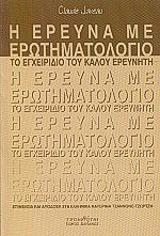 ΖΑΒΩ ΚΛΩΝΤ Η ΕΡΕΥΝΑ ΜΕ ΕΡΩΤΗΜΑΤΟΛΟΓΙΟ