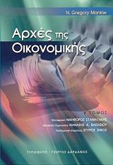 ΑΡΧΕΣ ΤΗΣ ΟΙΚΟΝΟΜΙΚΗΣ Β ΤΟΜΟΣ
