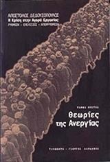 ΔΕΔΟΥΣΟΠΟΥΛΟΣ ΑΠΟΣΤΟΛΟΣ ΘΕΩΡΙΕΣ ΤΗΣ ΑΝΕΡΓΙΑΣ