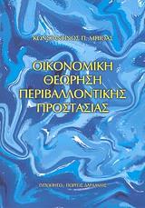 ΜΠΙΘΑΣ ΚΩΣΤΑΣ ΟΙΚΟΝΟΜΙΚΗ ΘΕΩΡΗΣΗ ΤΗΣ ΠΕΡΙΒΑΛΛΟΝΤΙΚΗΣ ΠΡΟΣΤΑΣΙΑΣ