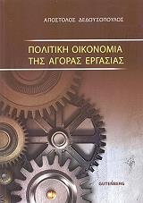 ΔΕΔΟΥΣΟΠΟΥΛΟΣ ΑΠΟΣΤΟΛΟΣ ΠΟΛΙΤΙΚΗ ΟΙΚΟΝΟΜΙΑ ΤΗΣ ΑΓΟΡΑΣ ΕΡΓΑΣΙΑΣ