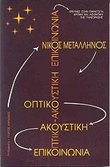 ΜΕΤΑΛΛΗΝΟΣ ΝΙΚΟΣ ΟΠΤΙΚΟ ΑΚΟΥΣΤΙΚΗ ΕΠΙΚΟΙΝΩΝΙΑ