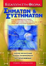 ΘΕΟΔΩΡΙΔΗΣ ΣΕΡΓΙΟΣ, ΜΠΕΡΜΠΕΡΙΔΗΣ ΚΩΝΣΤΑΝΤΙΝΟΣ ΕΙΣΑΓΩΓΗ ΣΤΗ ΘΕΩΡΙΑ ΣΗΜΑΤΩΝ ΚΑΙ ΣΥΣΤΗΜΑΤΩΝ