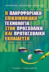 ΣΥΛΛΟΓΙΚΟ ΕΡΓΟ Η ΠΛΗΡΟΦΟΡΙΑΚΗ ΕΠΙΚΟΙΝΩΝΙΑΚΗ ΤΕΧΝΟΛΟΓΙΑ ΣΤΗΝ ΠΡΟΣΧΟΛΙΚΗ ΚΑΙ ΠΡΩΤΟΣΧΟΛΙΚΗ ΕΚΠΑΔΕΥΣΗ