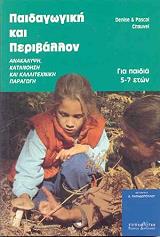 ΠΑΙΔΑΓΩΓΙΚΗ ΚΑΙ ΠΕΡΙΒΑΛΛΟΝ