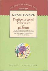 ΠΑΙΔΟΚΕΝΤΡΙΚΗ ΔΙΑΣΤΑΣΗ ΣΤΗ ΜΑΘΗΣΗ