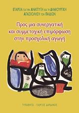 ΠΡΟΣ ΜΙΑ ΣΥΝΕΡΓΑΤΙΚΗ ΚΑΙ ΣΥΜΜΕΤΟΧΙΚΗ ΕΠΙΜΟΡΦΩΣΗ ΣΤΗΝ ΠΡΟΣΧΟΛΙΚΗ ΑΓΩΓΗ