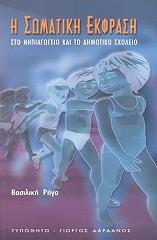 ΡΗΓΑ ΒΑΣΙΛΙΚΗ ΣΩΜΑΤΙΚΗ ΕΚΦΡΑΣΗ ΣΤΟ ΝΗΠΙΑΓΩΓΕΙΟ ΚΑΙ ΤΟ ΔΗΜΟΤΙΚΟ ΣΧΟΛΕΙΟ
