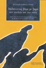 ΜΑΘΑΙΝΟΝΤΑΣ ΒΗΜΑ ΜΕ ΒΗΜΑ ΣΤΟ ΣΧΟΛΕΙΟ ΚΑΙ ΣΤΟ ΣΠΙΤΙ