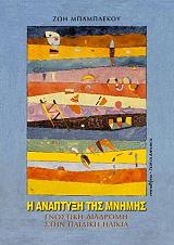 ΜΠΑΜΠΛΕΚΟΥ ΖΩΗ Η ΑΝΑΠΤΥΞΗ ΤΗΣ ΜΝΗΜΗΣ