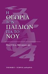 ΜΙΣΑΗΛΙΔΗ ΠΛΟΥΣΙΑ Η ΘΕΩΡΙΑ ΤΩΝ ΠΑΙΔΙΩΝ ΓΙΑ ΤΟ ΝΟΥ