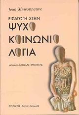 ΜΕΖΟΝΕΒ ΖΑΝ ΕΙΣΑΓΩΓΗ ΣΤΗΝ ΨΥΧΟΚΟΙΝΩΝΙΟΛΟΓΙΑ