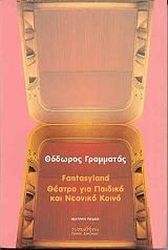 FANTASYLAND ΘΕΑΤΡΟ ΓΙΑ ΠΑΙΔΙΚΟ ΚΑΙ ΝΕΑΝΙΚΟ ΚΟΙΝΟ