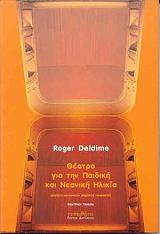 ΘΕΑΤΡΟ ΓΙΑ ΤΗΝ ΠΑΙΔΙΚΗ ΚΑΙ ΝΕΑΝΙΚΗ ΗΛΙΚΙΑ