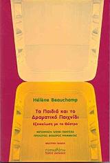 ΜΠΙΟΥΤΣΑΜΠ ΕΛΕΝ ΤΑ ΠΑΙΔΙΑ ΚΑΙ ΤΟ ΔΡΑΜΑΤΙΚΟ ΠΑΙΧΝΙΔΙ