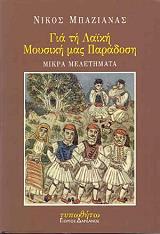ΓΙΑ ΤΗ ΛΑΙΚΗ ΜΟΥΣΙΚΗ ΜΑΣ ΠΑΡΑΔΟΣΗ