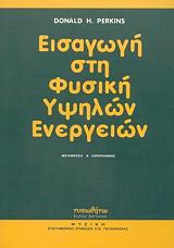 ΠΕΡΚΙΝΣ ΝΤΟΝΑΛΝΤ ΕΙΣΑΓΩΓΗ ΣΤΗ ΦΥΣΙΚΗ ΤΩΝ ΥΨΗΛΩΝ ΕΝΕΡΓΕΙΩΝ