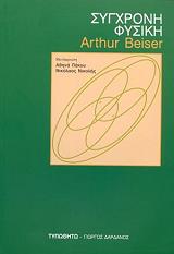 ΜΠΕΙΣΕΡ ΑΡΘΟΥΡ ΣΥΓΧΡΟΝΗ ΦΥΣΙΚΗ