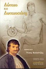 ΔΙΚΑΙΟ ΚΑΙ ΔΙΚΑΙΟΣΥΝΗ