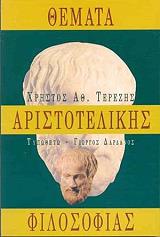 ΤΕΡΕΖΗΣ ΧΡΗΣΤΟΣ ΘΕΜΑΤΑ ΑΡΙΣΤΟΤΕΛΙΚΗΣ ΦΙΛΟΣΟΦΙΑΣ