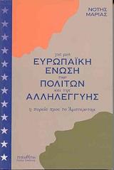 ΓΙΑ ΜΙΑ ΕΥΡΩΠΑΙΚΗ ΕΝΩΣΗ ΤΩΝ ΠΟΛΙΤΩΝ ΚΑΙ ΤΗΣ ΑΛΛΗΛΕΓΓΥΗΣ