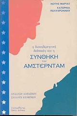 ΜΑΡΙΑΣ ΝΟΤΗΣ, ΠΟΛΥΧΡΟΝΑΚΗ ΚΑΤΕΡΙΝΑ Η ΔΙΑΚΥΒΕΡΝΗΤΙΚΗ ΔΙΑΣΚΕΨΗ ΚΑΙ Η ΣΥΝΘΗΚΗ ΤΟΥ