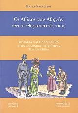 ΚΑΡΑΣΙΔΟΥ ΜΑΡΙΑ ΟΙ ΑΘΛΙΟΙ ΤΩΝ ΑΘΗΝΩΝ ΚΑΙ ΟΙ ΘΕΡΑΠΕΥΤΕΣ ΤΟΥΣ