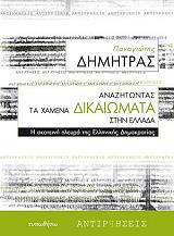 ΑΝΑΖΗΤΩΝΤΑΣ ΤΑ ΧΑΜΕΝΑ ΔΙΚΑΙΩΜΑΤΑ ΣΤΗΝ ΕΛΛΑΔΑ