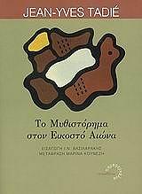 ΤΑΝΤΙΕ ΖΑΝ ΥΒΣ ΤΟ ΜΥΘΙΣΤΟΡΗΜΑ ΤΟΝ ΕΙΚΟΣΤΟ ΑΙΩΝΑ