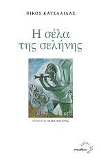 ΚΑΤΣΑΛΙΔΑΣ ΝΙΚΟΣ Η ΣΕΛΑ ΤΗΣ ΣΕΛΗΝΗΣ