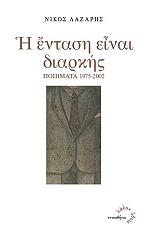 ΛΑΖΑΡΗΣ ΝΙΚΟΣ Η ΕΝΤΑΣΗ ΕΙΝΑΙ ΔΙΑΡΚΗΣ
