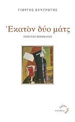 ΚΕΝΤΡΩΤΗΣ ΓΙΩΡΓΟΣ ΕΚΑΤΟΝ ΔΥΟ ΜΑΤΣ