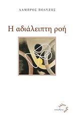 ΠΟΛΥΖΟΣ ΛΑΜΠΡΟΣ Η ΑΔΙΑΛΕΙΠΤΗ ΡΟΗ