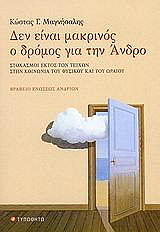 ΜΑΓΝΗΣΑΛΗΣ ΚΩΣΤΑΣ ΔΕΝ ΕΙΝΑΙ ΜΑΚΡΙΝΟΣ Ο ΔΡΟΜΟΣ ΓΙΑ ΤΗΝ ΑΝΔΡΟ
