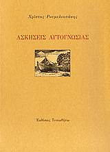 ΡΟΥΜΕΛΙΩΤΑΚΗΣ ΧΡΙΣΤΟΣ ΑΣΚΗΣΕΙΣ ΑΥΤΟΓΝΩΣΙΑΣ