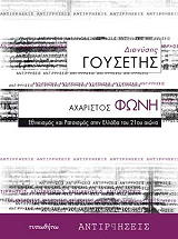 ΓΟΥΣΕΤΗΣ ΔΙΟΝΥΣΗΣ ΑΧΑΡΙΣΤΟΣ ΦΩΝΗ