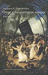 ΠΑΠΑΔΟΥΛΗΣ ΔΗΜΗΤΡΗΣ ΟΤΑΝ ΤΕΛΕΙΩΝΟΥΝ ΟΙ ΚΑΙΡΟΙ