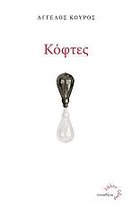 ΚΟΥΡΟΣ ΑΓΓΕΛΟΣ ΚΟΦΤΕΣ