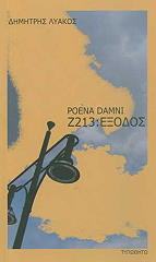 ΛΥΑΚΟΣ ΔΗΜΗΤΡΗΣ Ζ213: ΕΞΟΔΟΣ