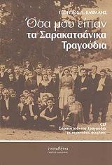 ΚΑΨΑΛΗΣ ΓΕΩΡΓΙΟΣ ΟΣΑ ΜΟΥ ΕΙΠΑΝ ΤΑ ΣΑΡΑΚΑΤΣΑΝΙΚΑ ΤΡΑΓΟΥΔΙΑ