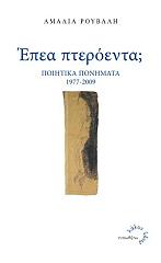 ΡΟΥΒΑΛΗ ΑΜΑΛΙΑ ΕΠΕΑ ΠΤΕΡΟΕΝΤΑ;