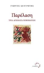 ΚΕΝΤΡΩΤΗΣ ΓΙΩΡΓΟΣ ΠΑΡΕΛΑΣΗ