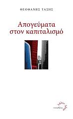 ΤΑΣΗΣ ΘΕΟΦΑΝΗΣ ΑΠΟΓΕΥΜΑΤΑ ΣΤΟΝ ΚΑΠΙΤΑΛΙΣΜΟ