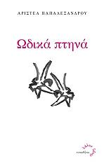 ΠΑΠΑΛΕΞΑΝΔΡΟΥ ΑΡΙΣΤΕΑ ΩΔΙΚΑ ΠΤΗΝΑ