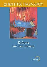 ΠΑΥΛΑΚΟΥ ΔΗΜΗΤΡΑ ΚΕΙΜΕΝΑ ΓΙΑ ΤΗΝ ΠΟΙΗΣΗ