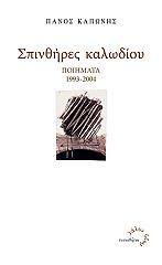 ΚΑΠΩΝΗΣ ΠΑΝΟΣ ΣΠΙΝΘΗΡΕΣ ΚΑΛΩΔΙΟΥ