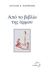 ΑΠΟ ΤΟ ΒΙΒΛΙΟ ΤΗΣ ΑΜΜΟΥ