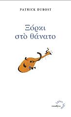 ΝΤΟΥΜΠΟΣΤ ΠΑΤΡΙΚ ΞΟΡΚΙ ΣΤΟ ΘΑΝΑΤΟ